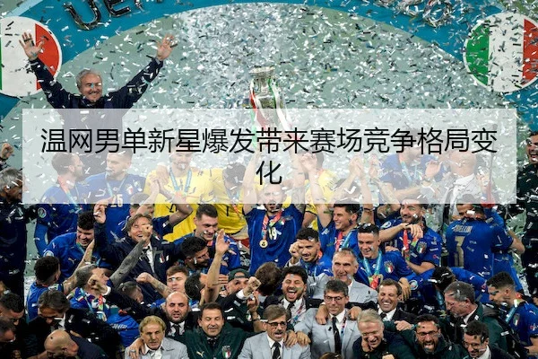 wen-wang-nan-dan-xin-xing-bao-fa-dai-lai-sai-chang-jing-zheng-ge-ju-bian-hua-2-315.jpg