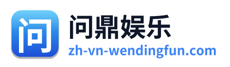问鼎娱乐 Logo